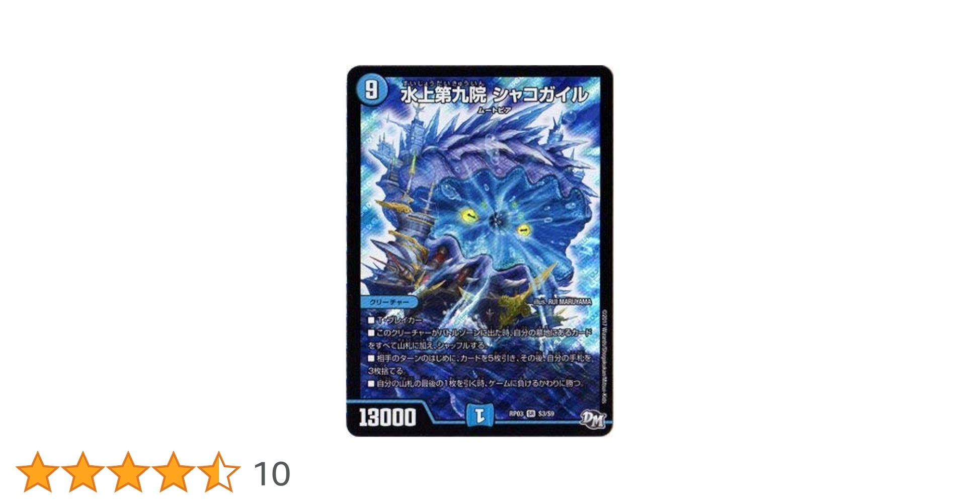 Amazon.co.jp: デュエルマスターズ新3弾/DMRP-03/S3/SR/水上第九